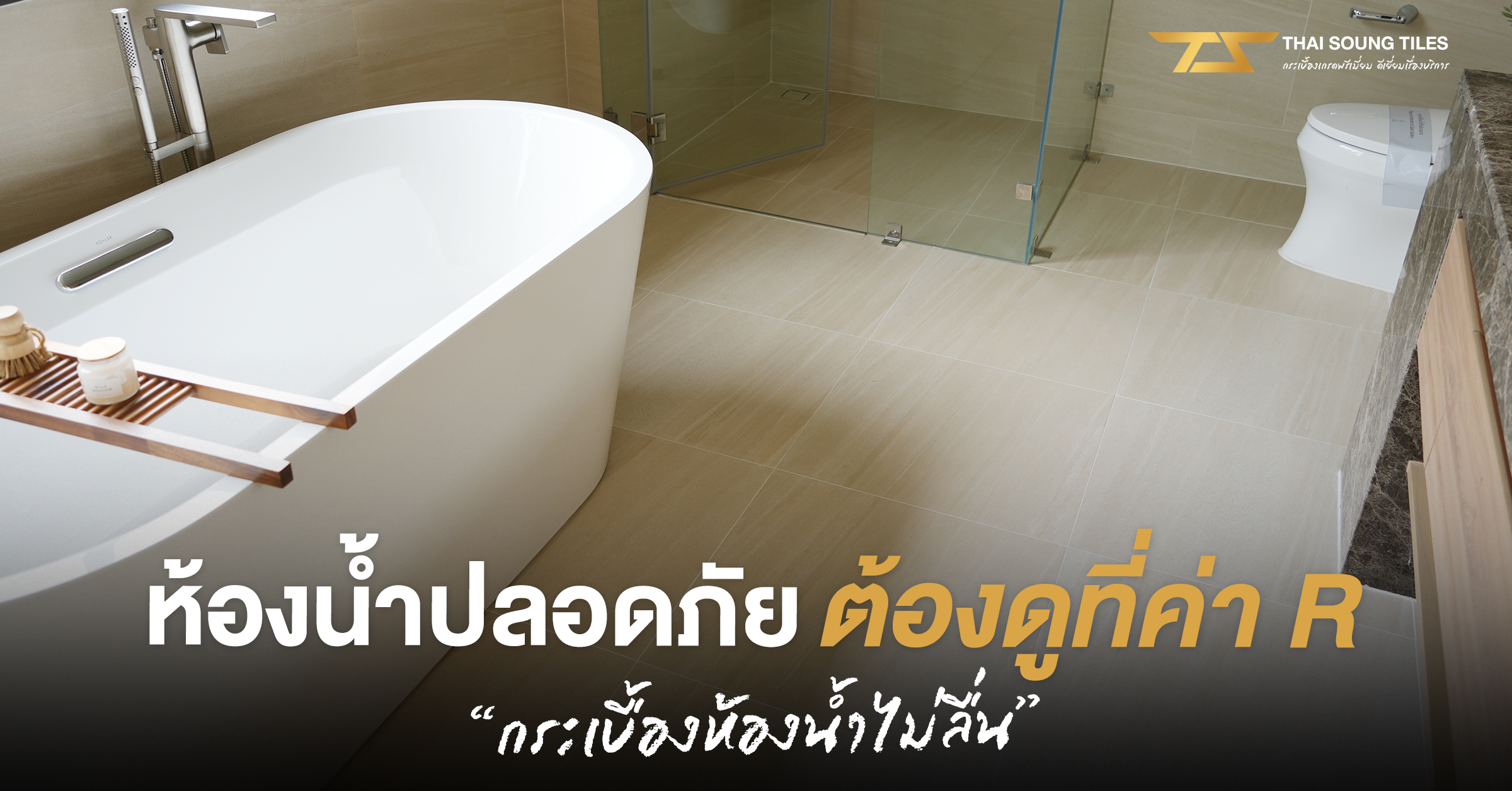 พื้นผิวของกระเบื้องพร้อมคุณสมบัติที่ควรรู้ก่อนใช้งาน1